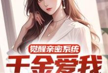 觉醒亲密系统,千金爱我难自拔这本小说在哪里可以看?哪里有免费试读章节?-书评酱