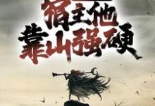 宗门团宠,宿主他靠山强硬这本小说怎么样?免费在线阅读试试-书评酱