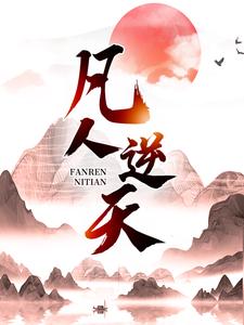 凡人逆天小说的最新章节在哪里更新？免费追踪阅读