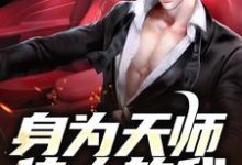 身为天师传人的我,在火葬场上班最新章节,身为天师传人的我,在火葬场上班章节在线阅读-书评酱