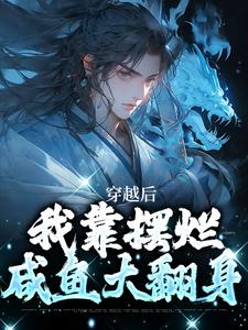 完结版《穿越后，我靠摆烂咸鱼大翻身》章节阅读