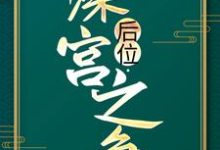 已完结小说《后位·深宫之争》在线章节阅读-书评酱