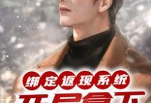 绑定返现系统:开局拿下房东太太小说有没有完整的免费版本在线阅读?-书评酱