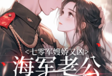 《七零军嫂娇又凶,海军老公拿命宠》全集免费在线阅读(苏筱柒周野)-书评酱