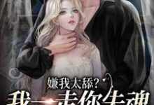 嫌我太舔？我一走你失魂落魄给谁看乔吟谢遇安在线章节免费阅读-书评酱