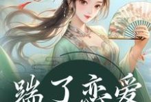 陈十一裴珞疏小说踹了恋爱脑世子后在线阅读-书评酱