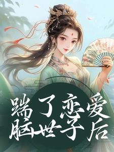 陈十一裴珞疏小说踹了恋爱脑世子后在线阅读