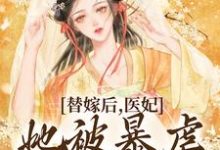 替嫁后,医妃她被暴虐王爷爆宠苏妘萧陆声,替嫁后,医妃她被暴虐王爷爆宠章节在线阅读-书评酱