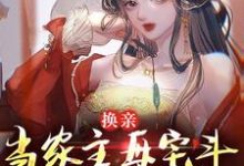 换亲:当家主母宅斗能力太炫酷崔菱瑜顾云锡小说大结局免费试读-书评酱