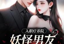 入职疗养院,妖怪男友天天要抱抱南栖时屿小说在线章节目录阅读最新章节-书评酱