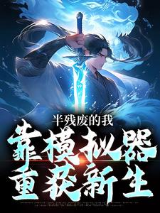 半残废的我，靠模拟器重获新生许系，半残废的我，靠模拟器重获新生在线无弹窗阅读