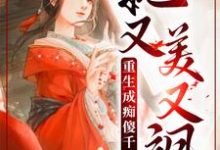 重生成痴傻千金后,她又美又飒这本小说在哪里可以看?哪里有免费试读章节?-书评酱