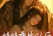 妹妹重生以后,抢了我的夫君小说有没有完结版在线?-书评酱