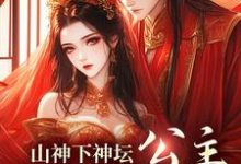 小说《山神下神坛,公主,尾巴给你玩》在线章节阅读-书评酱