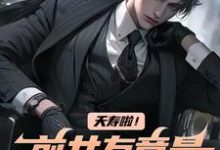 夭寿啦!前女友竟是公司总裁(白阳任千雪)在线免费阅读-书评酱