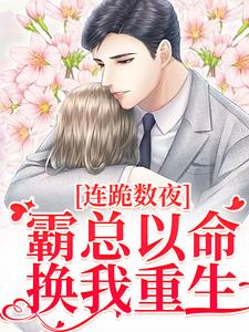 连跪数夜，霸总以命换我重生夏晚南枭小说免费阅读