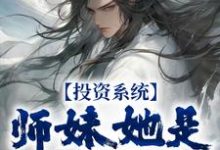 小说《投资系统:师妹她是女帝转世》在线章节阅读-书评酱