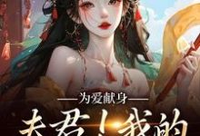 为爱献身,夫君!我的人参随便吃云参贺砚洲,为爱献身,夫君!我的人参随便吃在线无弹窗阅读-书评酱