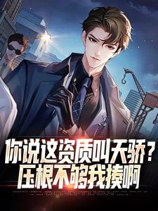 已完结小说《你说这资质叫天骄？压根不够我揍啊》最新章节