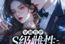 白染染霍陌孺小说穿越兽世,S级雌性很抢手在线阅读章节-书评酱
