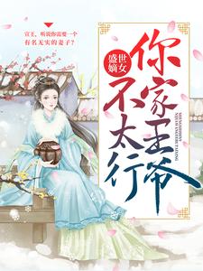 哪里能找到盛世嫡女：你家王爷不太行小说的全部章节？
