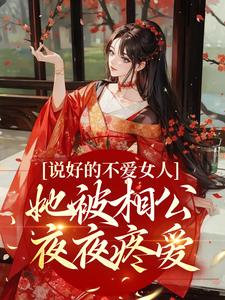 说好的不爱女人，她被相公夜夜疼爱小说，说好的不爱女人，她被相公夜夜疼爱刘玉陈之赫