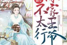 盛世嫡女:你家王爷不太行最新章节,盛世嫡女:你家王爷不太行章节在线阅读-书评酱