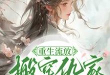 完结版《重生流放,搬空仇家扶持小叔称帝》免费阅读-书评酱