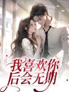 已完结小说《我喜欢你，后会无期》最新章节