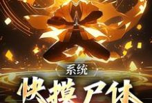 系统：快摸尸体继承功力啊小说最新章节在哪里可以读到？-书评酱