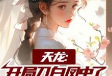 天龙:开局刀白凤中了阴阳合欢散小说,天龙:开局刀白凤中了阴阳合欢散在线阅读-书评酱