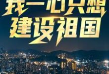 王朝阳张苗苗小说完结版在线阅读,回到八零:我一心只想建设祖国免费看-书评酱