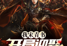 我宋青书，开局迎娶灭绝师太这本小说在哪里可以看？哪里有免费试读章节？-书评酱