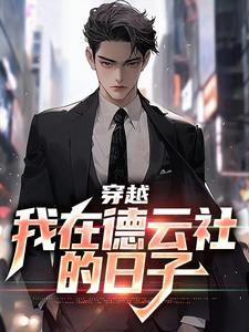 穿越：我在德云社的日子小说完结版章节免费阅读