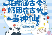 哪里能找到花瓶通古今，奶团在古代当神仙！小说的最新更新和免费章节？-书评酱