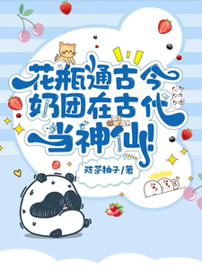 花瓶通古今，奶团在古代当神仙！最新章节，花瓶通古今，奶团在古代当神仙！免费阅读