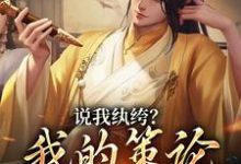 说我纨绔?我的策论谁能敌小说,说我纨绔?我的策论谁能敌最新章节-书评酱