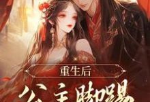 重生后,公主脚踢渣男前夫小说,重生后,公主脚踢渣男前夫最新章节-书评酱