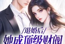 退婚后,她成顶级财阀的心尖宠小说的免费阅读版本在哪里可以找到?-书评酱