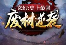 玄幻:史上最强废材逆袭小说,玄幻:史上最强废材逆袭在线阅读-书评酱