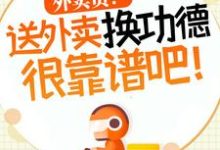 杨东小说叫什么(外卖员!送外卖换功德很靠谱吧!免费阅读)-书评酱