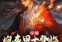 完整版的穿越:炮灰甲士登临帝阶之上了!小说在哪里可以免费读到?-书评酱