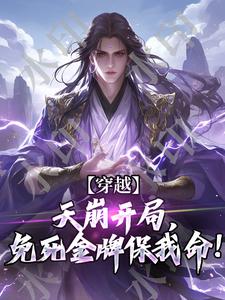 穿越：天崩开局，免死金牌保我命！秦渊小说大结局免费试读