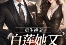完结版《重生换亲,白莲她又地狱模式了》章节目录在线阅读-书评酱