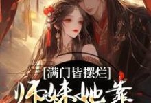 满门皆摆烂,师妹她靠发疯苟成神辜幸小说在线章节目录阅读最新章节-书评酱
