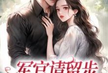 完整版的军官请留步，我不想再揣娃小说在哪里可以免费读到？-书评酱