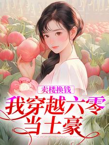 卖楼换钱，我穿越六零当土豪这本小说在哪里可以看？哪里有免费试读章节？