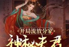 完结版《开局流放分家,神秘夫君骗我生崽》在线免费阅读-书评酱