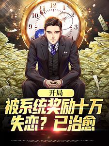 吴凡小说在线章节免费阅读（开局被系统奖励十万，失恋？已治愈无弹窗无删减）