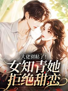 免费看大佬别粘了！女知青她拒绝甜恋小说的网站有哪些？